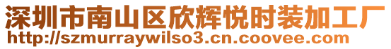 深圳市南山區(qū)欣輝悅時裝加工廠