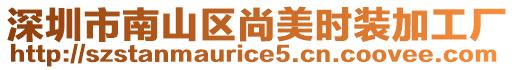 深圳市南山區(qū)尚美時裝加工廠