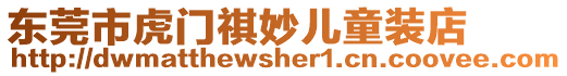 東莞市虎門祺妙兒童裝店
