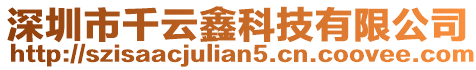 深圳市千云鑫科技有限公司