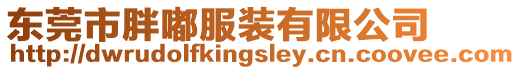 東莞市胖嘟服裝有限公司