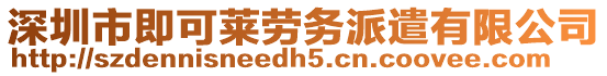 深圳市即可萊勞務派遣有限公司