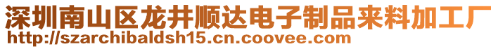 深圳南山區龍井順達電子制品來料加工廠