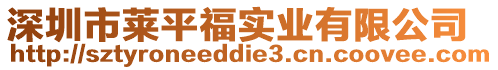 深圳市萊平福實業(yè)有限公司