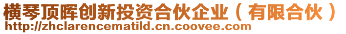 橫琴頂暉創新投資合伙企業(有限合伙)