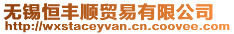 無錫恒豐順貿易有限公司