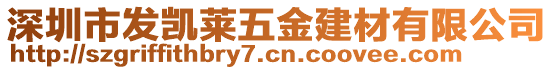 深圳市發(fā)凱萊五金建材有限公司