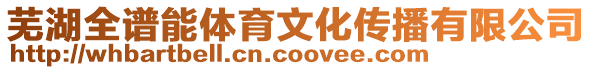 蕪湖全譜能體育文化傳播有限公司