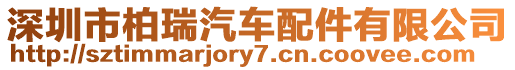 深圳市柏瑞汽車配件有限公司