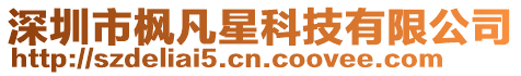 深圳市楓凡星科技有限公司