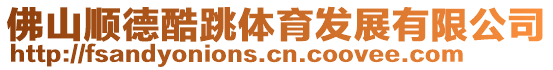 佛山順德酷跳體育發展有限公司