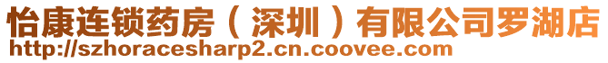 怡康連鎖藥房(深圳)有限公司羅湖店
