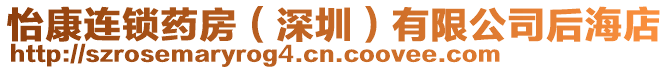 怡康連鎖藥房(深圳)有限公司后海店