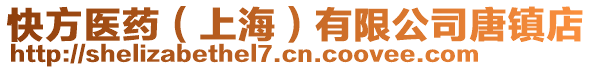 快方醫藥(上海)有限公司唐鎮店