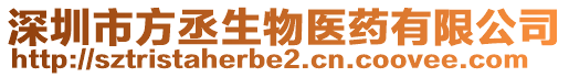 深圳市方丞生物醫藥有限公司