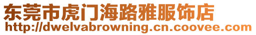 東莞市虎門海路雅服飾店