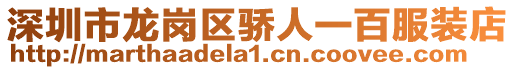 深圳市龍崗區(qū)驕人一百服裝店
