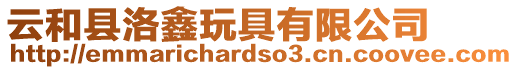 云和縣洛鑫玩具有限公司