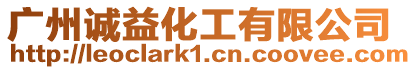 廣州誠益化工有限公司