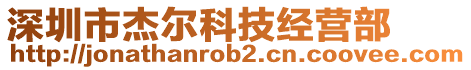 深圳市杰爾科技經(jīng)營部