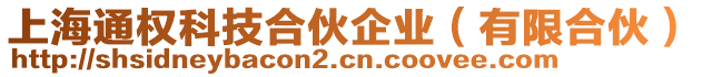 上海通權(quán)科技合伙企業(yè)(有限合伙)