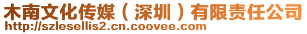 木南文化傳媒(深圳)有限責任公司