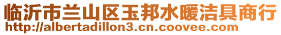 臨沂市蘭山區(qū)玉邦水暖潔具商行