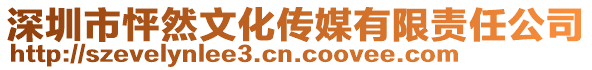 深圳市怦然文化傳媒有限責任公司