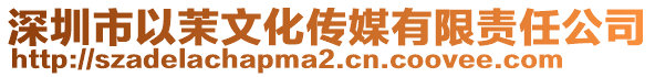 深圳市以茉文化傳媒有限責任公司