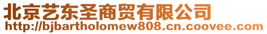 北京藝東圣商貿有限公司