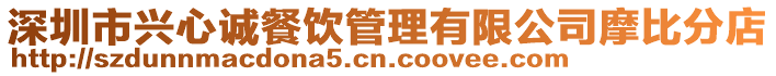 深圳市興心誠餐飲管理有限公司摩比分店