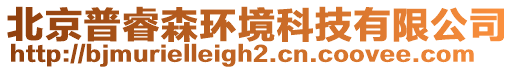 北京普睿森環(huán)境科技有限公司