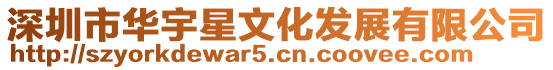 深圳市華宇星文化發(fā)展有限公司