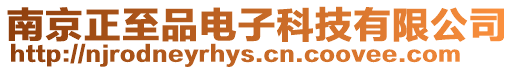 南京正至品電子科技有限公司