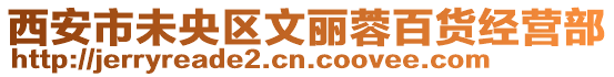 西安市未央區文麗蓉百貨經營部