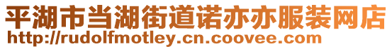 平湖市當(dāng)湖街道諾亦亦服裝網(wǎng)店