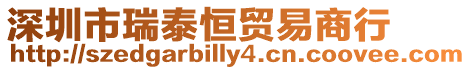 深圳市瑞泰恒貿易商行