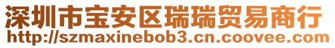 深圳市寶安區(qū)瑞瑞貿易商行