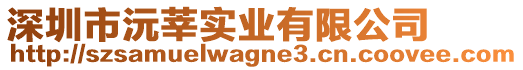 深圳市沅莘實(shí)業(yè)有限公司