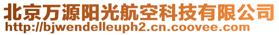 北京萬源陽光航空科技有限公司