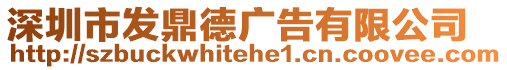 深圳市發鼎德廣告有限公司