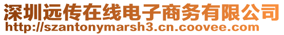 深圳遠(yuǎn)傳在線電子商務(wù)有限公司