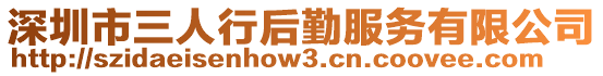 深圳市三人行后勤服務(wù)有限公司