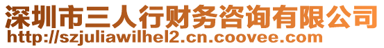 深圳市三人行財務咨詢有限公司