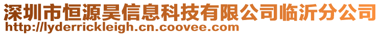 深圳市恒源昊信息科技有限公司臨沂分公司
