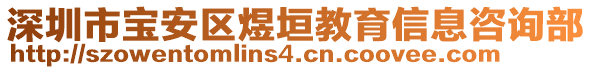 深圳市寶安區(qū)煜垣教育信息咨詢部