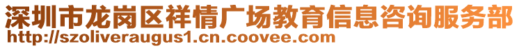 深圳市龍崗區祥情廣場教育信息咨詢服務部