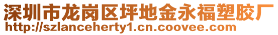 深圳市龍崗區(qū)坪地金永福塑膠廠