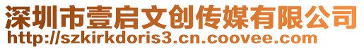 深圳市壹啟文創傳媒有限公司