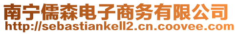 南寧儒森電子商務有限公司